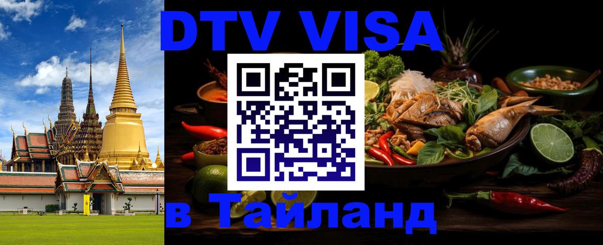 Visa в Таиланд Псков 