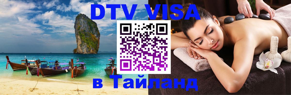 DTV Visa Thailand — прайс и условия, виза без дополнительных документов - 03.10.2025 