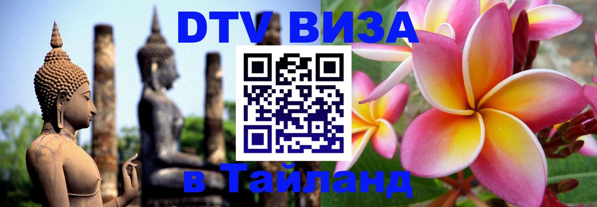 Как сделать DTV визу в Тайланд Псков 